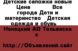 Детские сапожки новые › Цена ­ 2 600 - Все города Дети и материнство » Детская одежда и обувь   . Ненецкий АО,Тельвиска с.